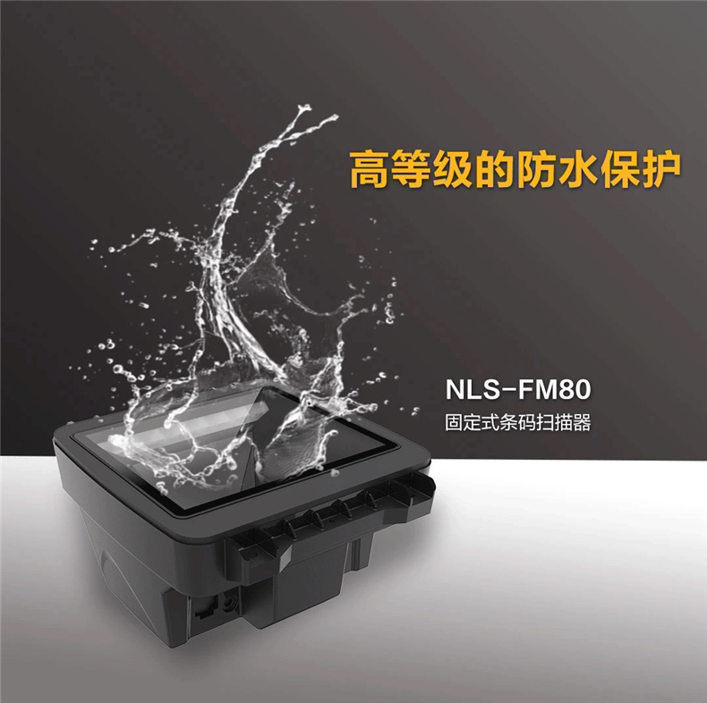 新大陆NLS-FM80固定式条码扫描器