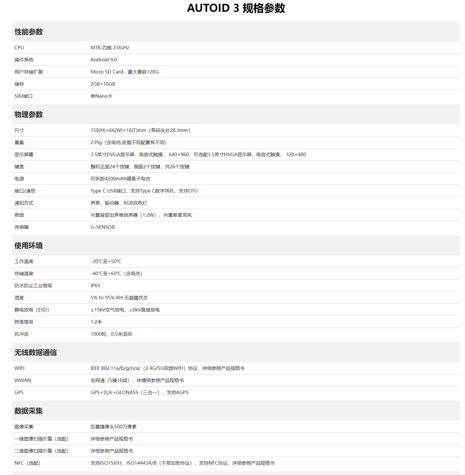 东大AUTOID 3手持终端PDA参数图