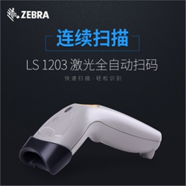 摩托罗拉LS1203一维条码扫描器