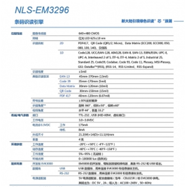 新大陆NLS-EM3296 二维扫描引擎