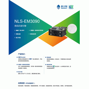  新大陆 EM3090 二维扫描引擎