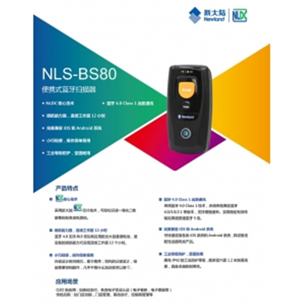 新大陆NLS-BS80-2D手持条码扫描器